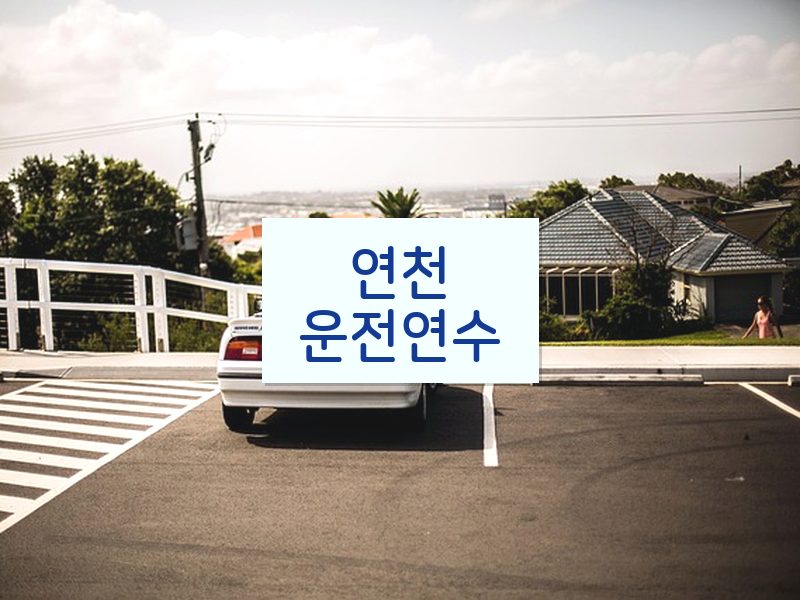 연천운전연수 후기