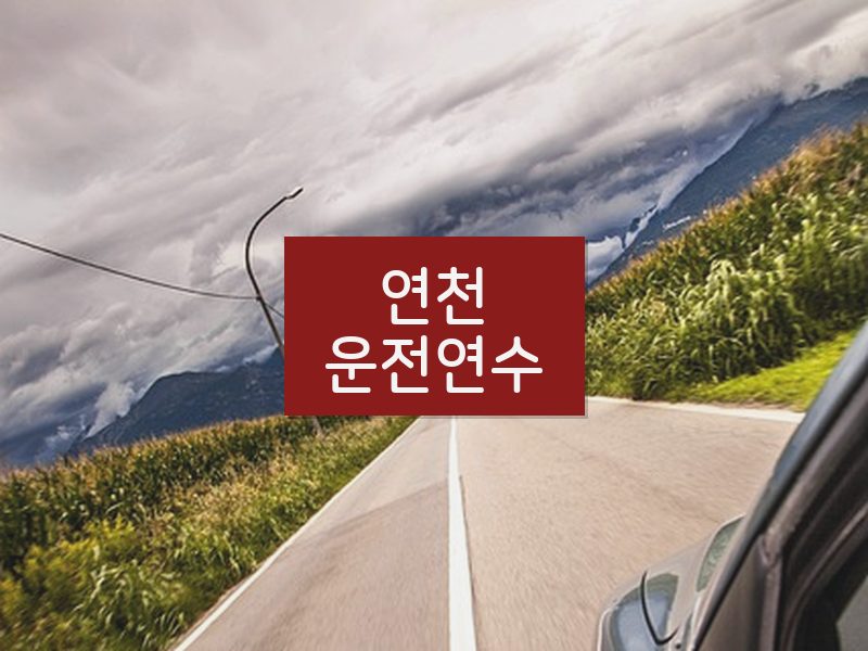 연천운전연수 후기