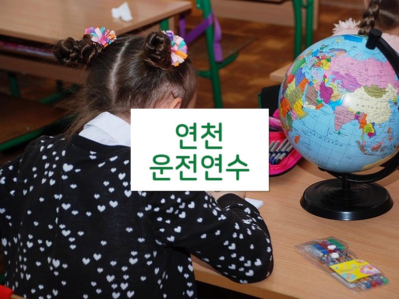 연천운전연수 후기