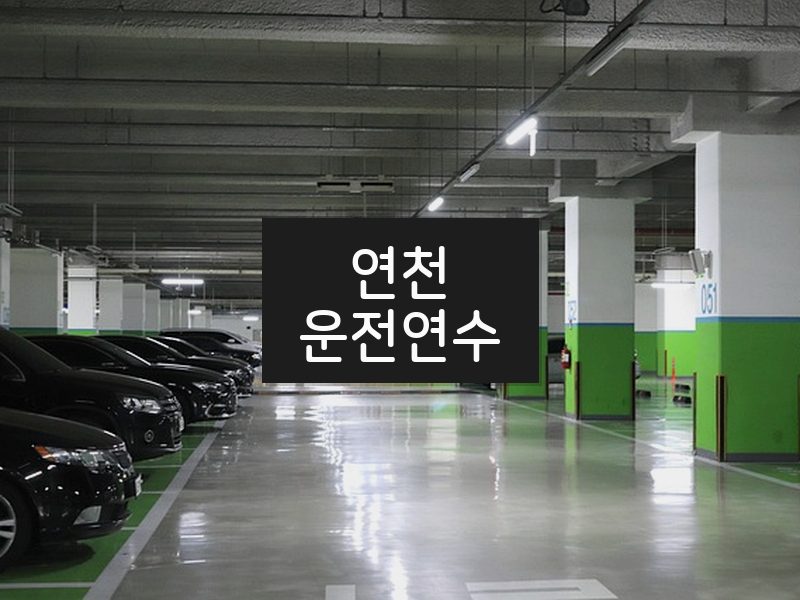 연천운전연수 후기