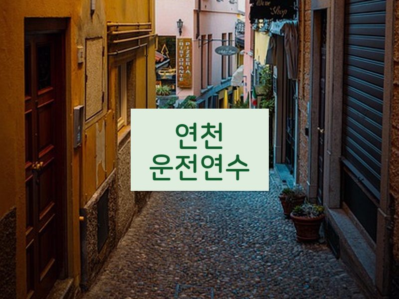 연천운전연수 후기