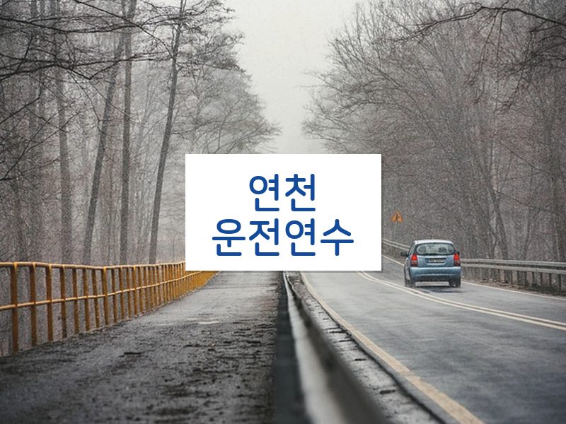 연천운전연수 후기