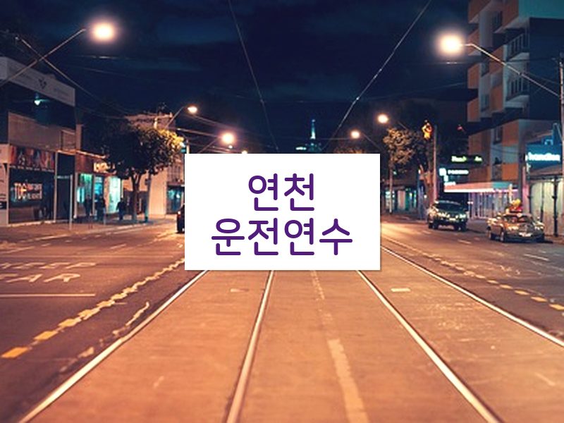 연천운전연수 후기