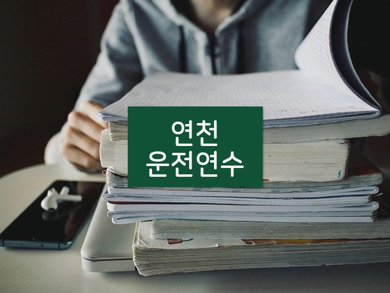 연천운전연수 후기