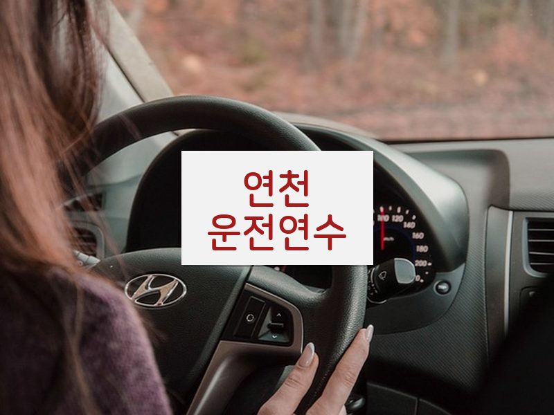연천운전연수 후기