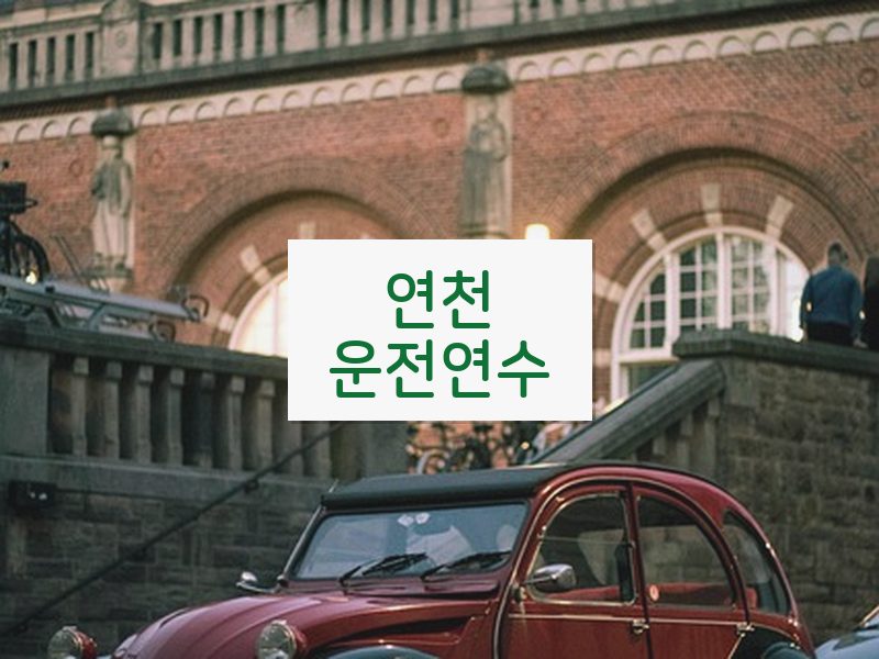 연천운전연수 후기