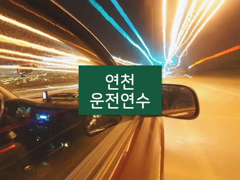 연천운전연수 후기
