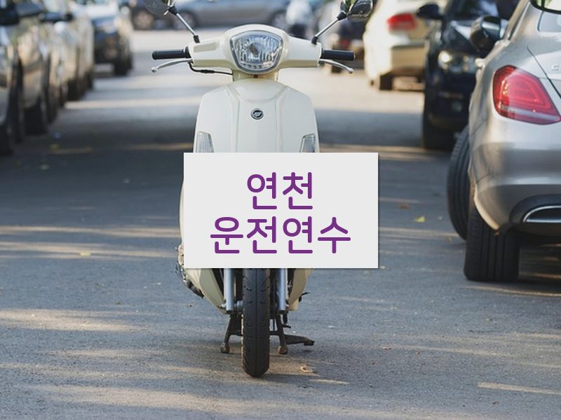 연천운전연수 후기