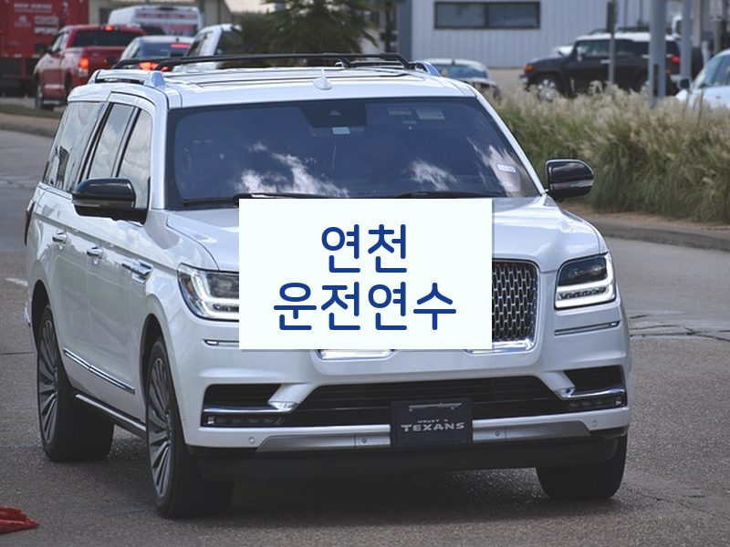 연천운전연수 후기