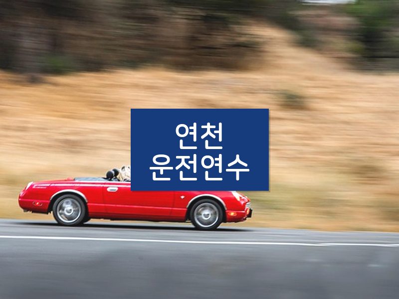 연천운전연수 후기