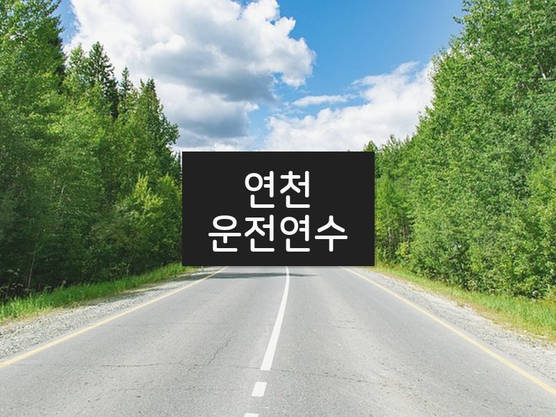 연천운전연수 후기