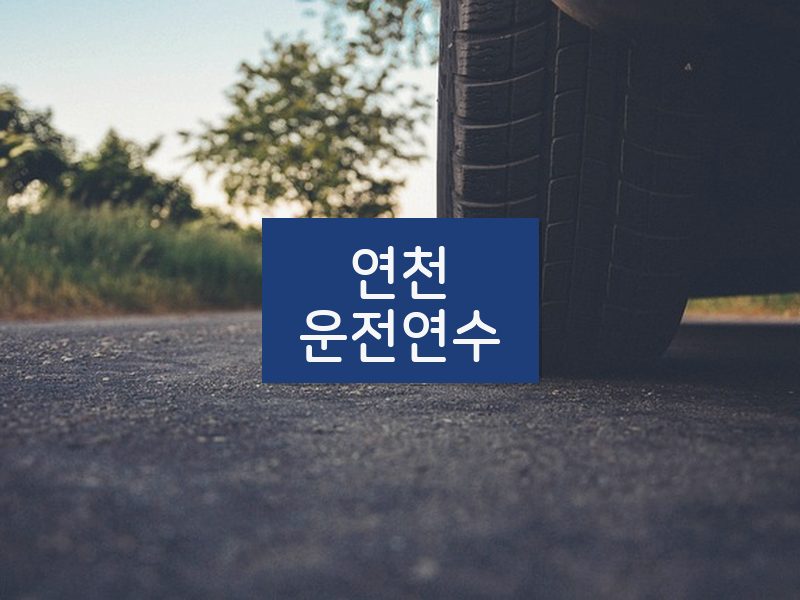연천운전연수 후기