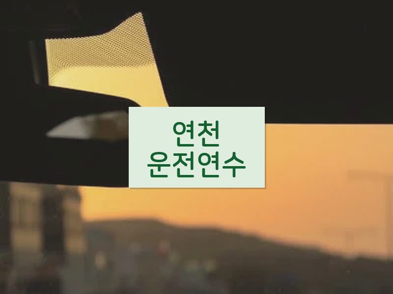 연천운전연수 후기