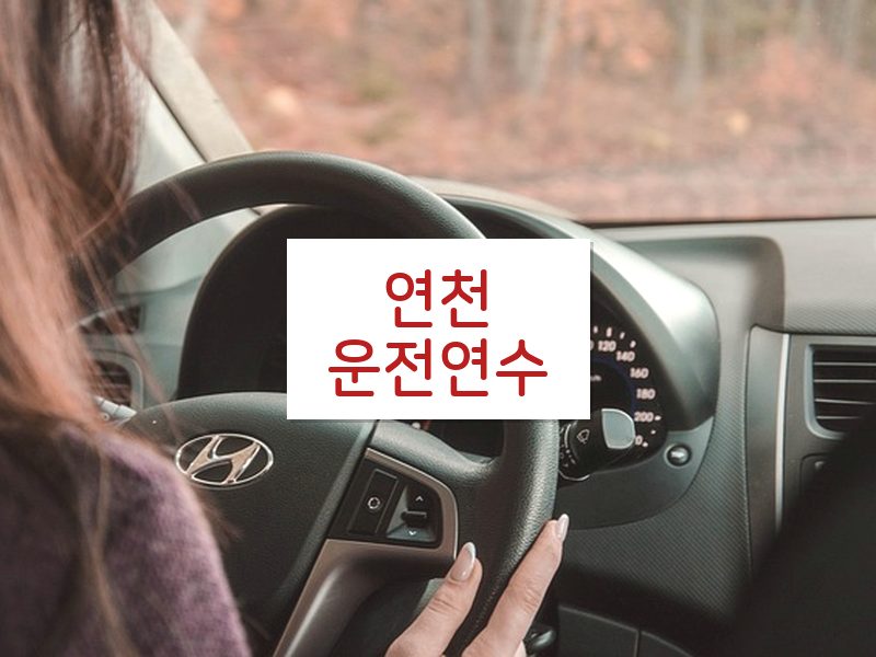 연천운전연수 후기