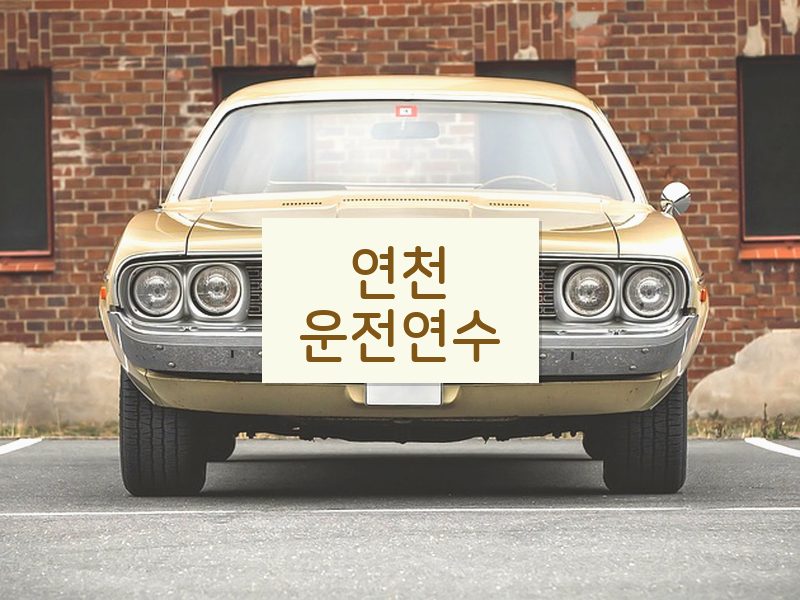 연천운전연수 후기
