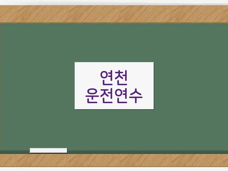 연천운전연수 후기