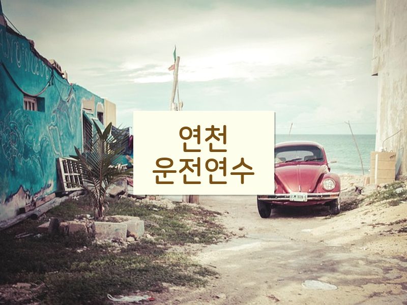 연천운전연수 후기