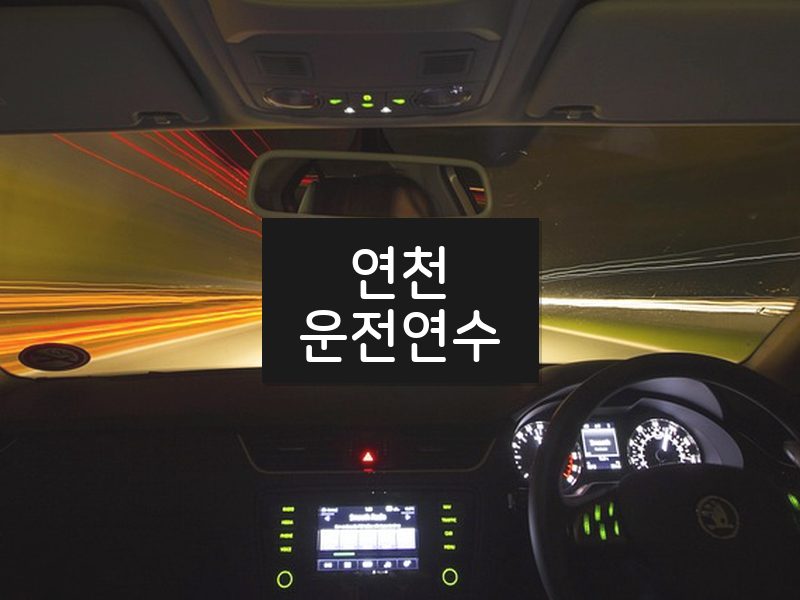 연천운전연수 후기