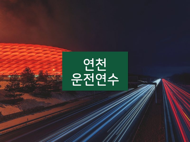 연천운전연수 후기
