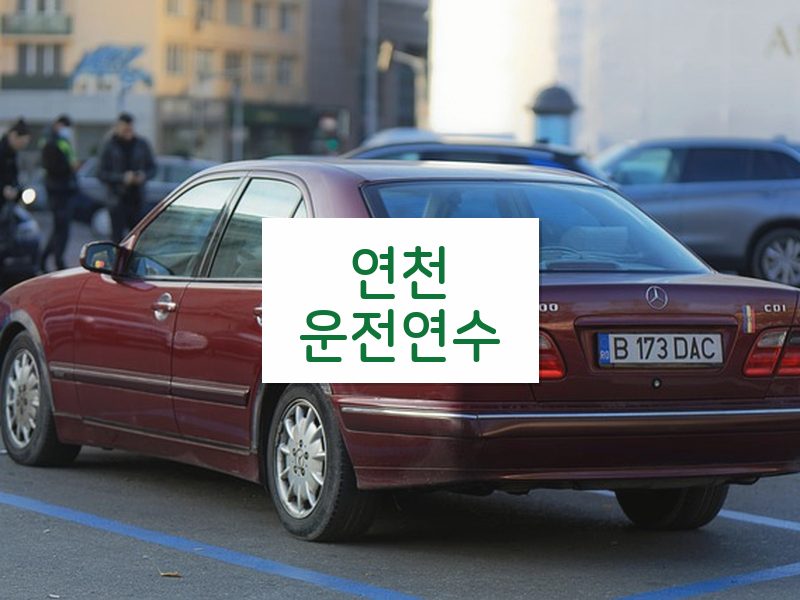 연천운전연수 후기