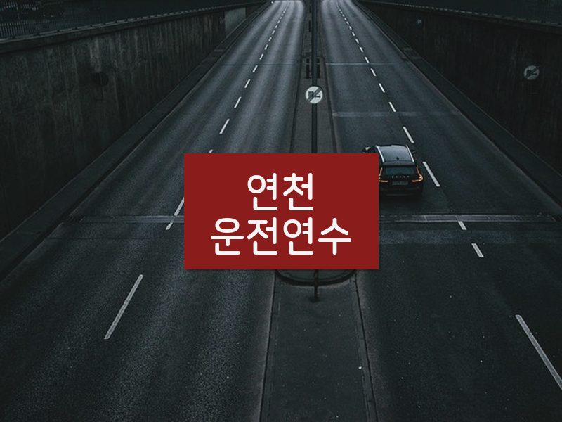 연천운전연수 후기