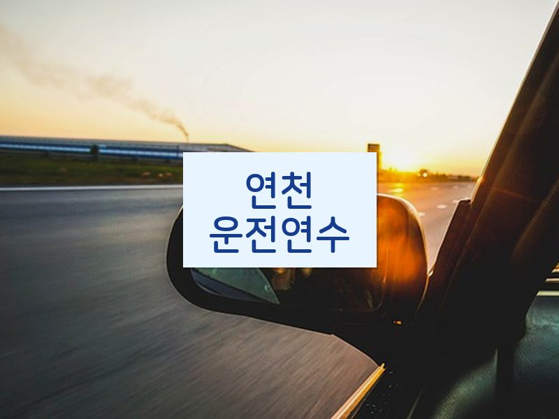 연천운전연수 후기