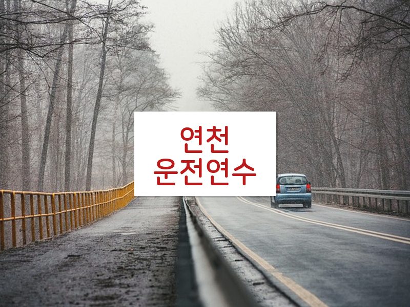연천운전연수 후기