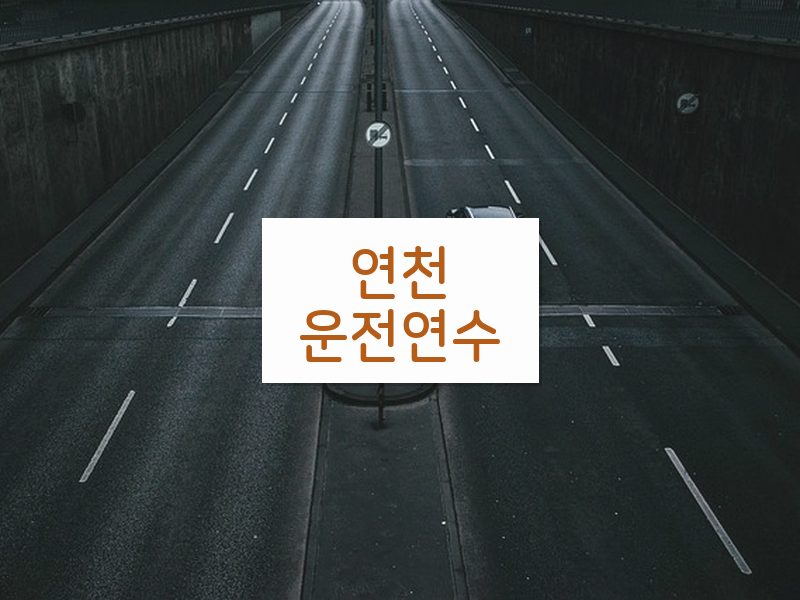 연천운전연수 후기