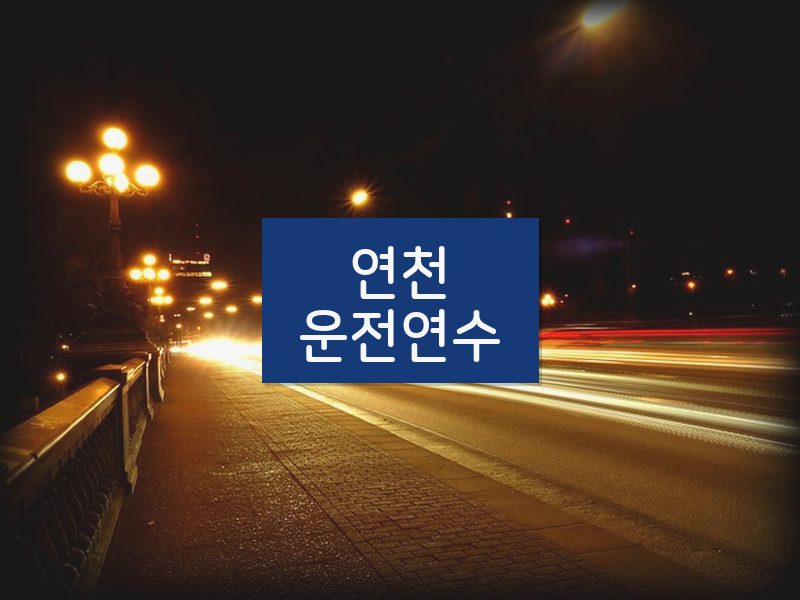 연천운전연수 후기