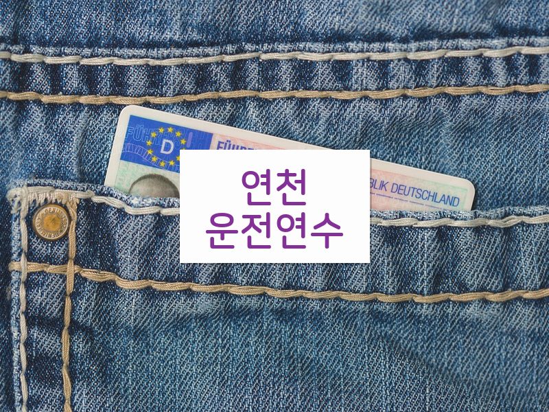 연천운전연수 후기