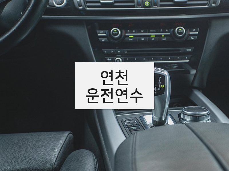 연천운전연수 후기