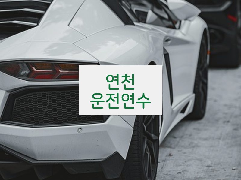 연천운전연수 후기