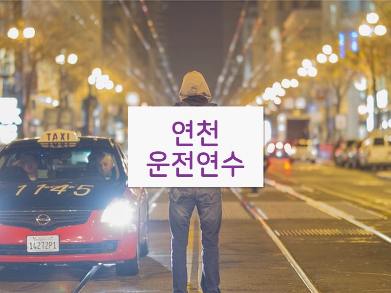 연천운전연수 후기