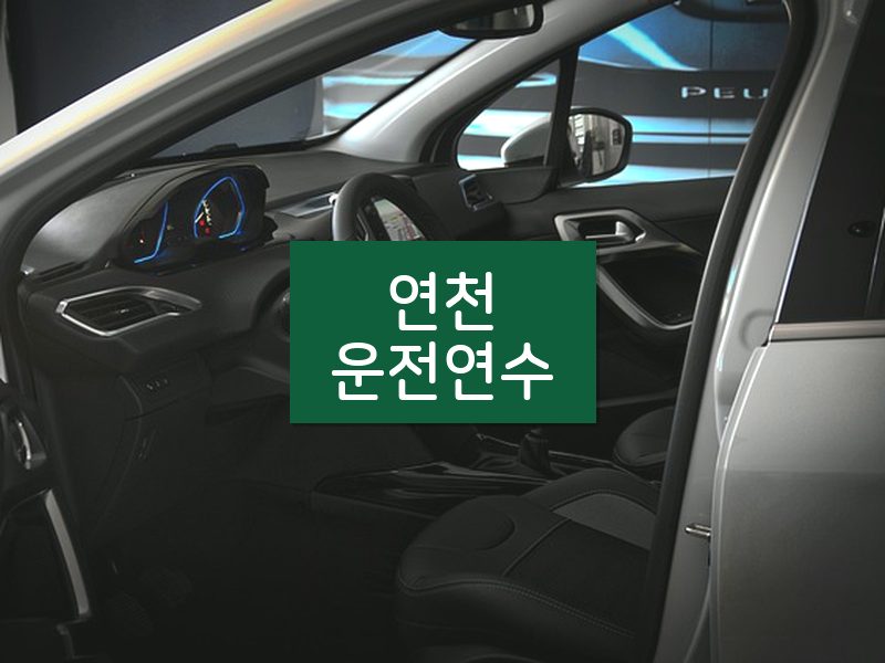 연천운전연수 후기
