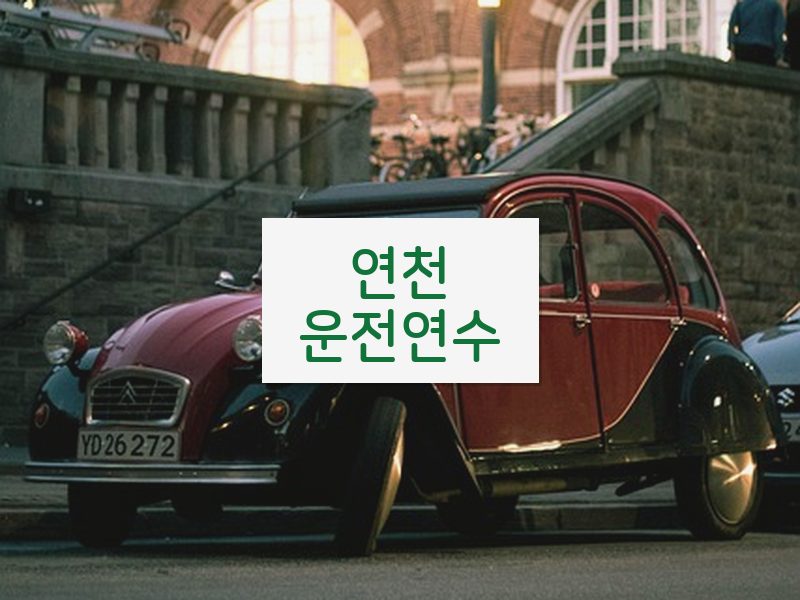 연천운전연수 후기