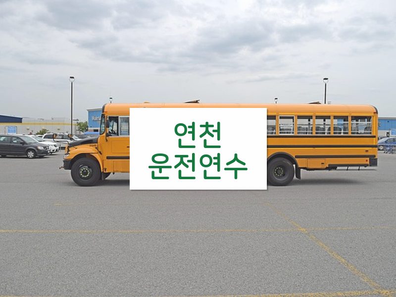 연천운전연수 후기