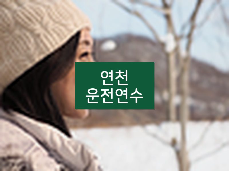 연천운전연수 후기