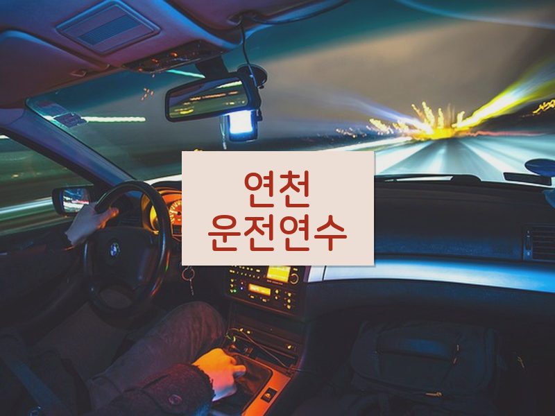 연천운전연수 후기