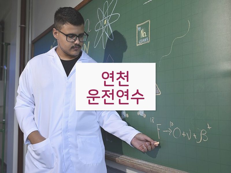 연천운전연수 후기
