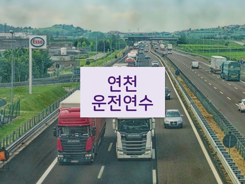 연천운전연수 후기