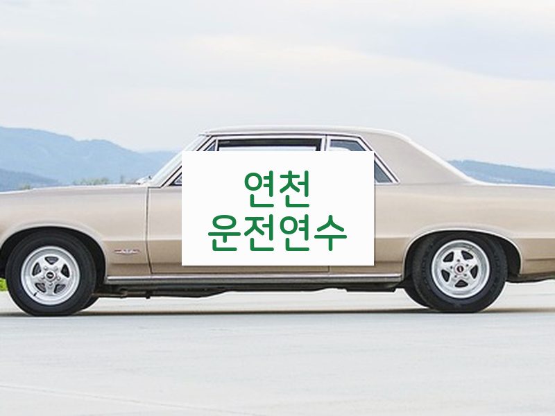 연천운전연수 후기