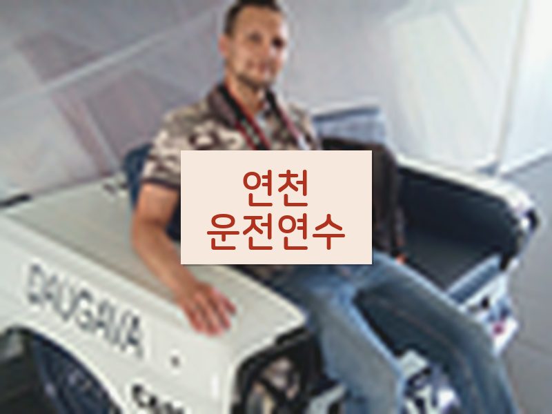 연천운전연수 후기