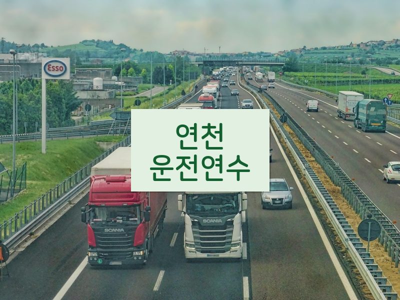 연천운전연수 후기