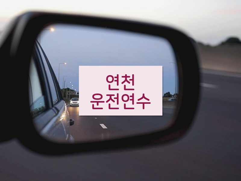 연천운전연수 후기