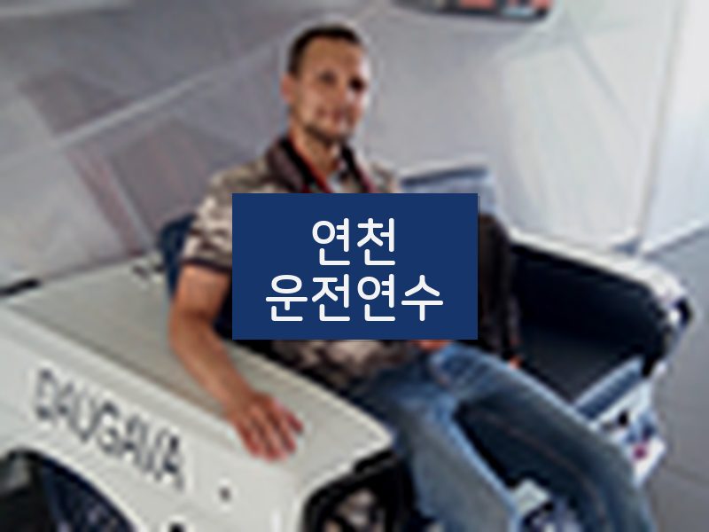 연천운전연수 후기