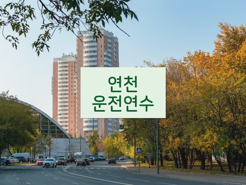 연천운전연수 후기