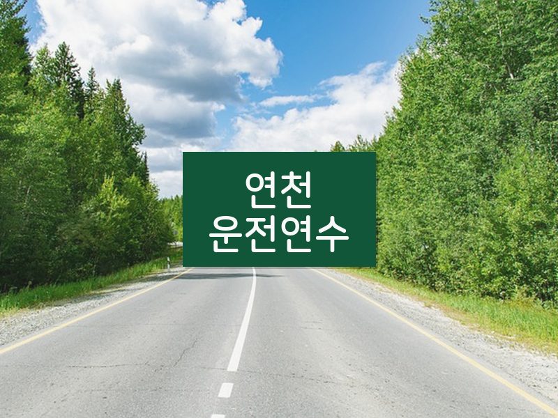 연천운전연수 후기