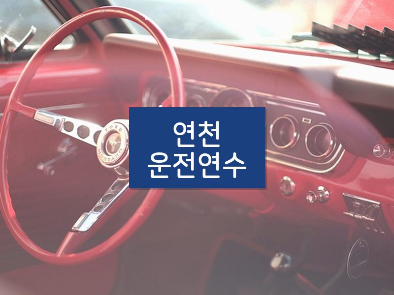연천운전연수 후기