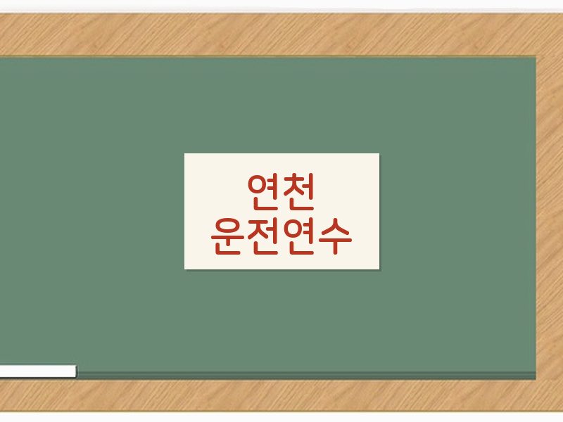 연천운전연수 후기