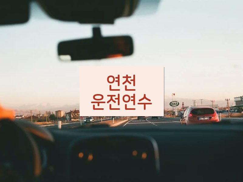 연천운전연수 후기